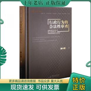 正版现货9787516221082 行政行为的合法性审查 蔡小雪 中国民主法制出版社