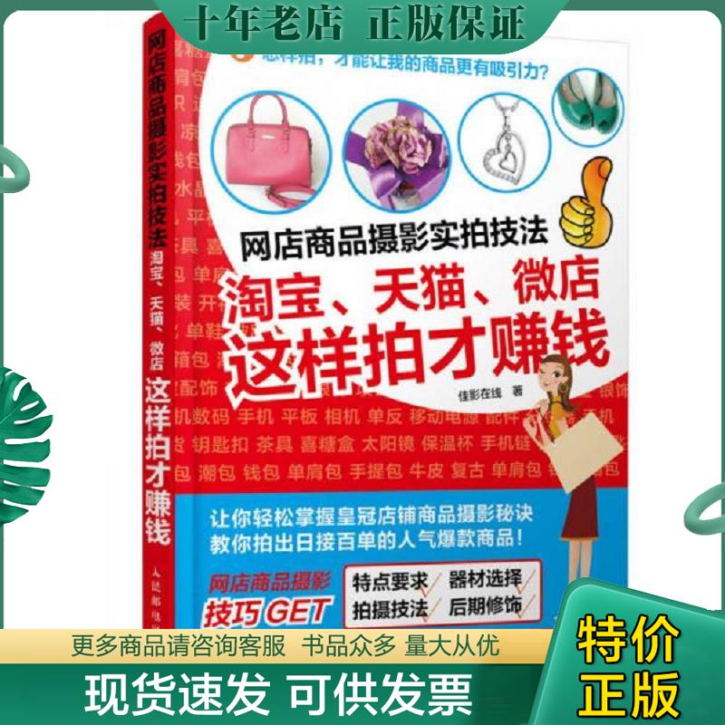 正版现货9787115393531 网店商品摄影实拍技法：淘宝、天猫、微店这样拍才赚钱 佳影在线著 人民邮电出版社
