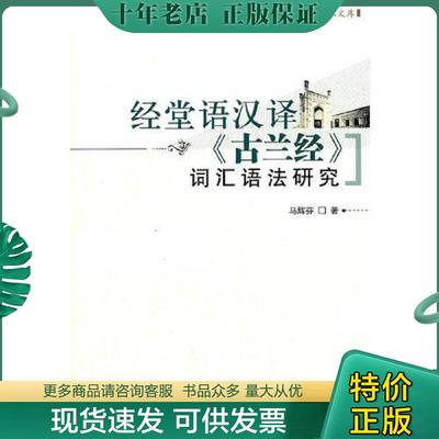 正版现货9787802544857 经堂语汉译《古兰经》词汇语法研究 马辉芬　著 宗教文化出版社