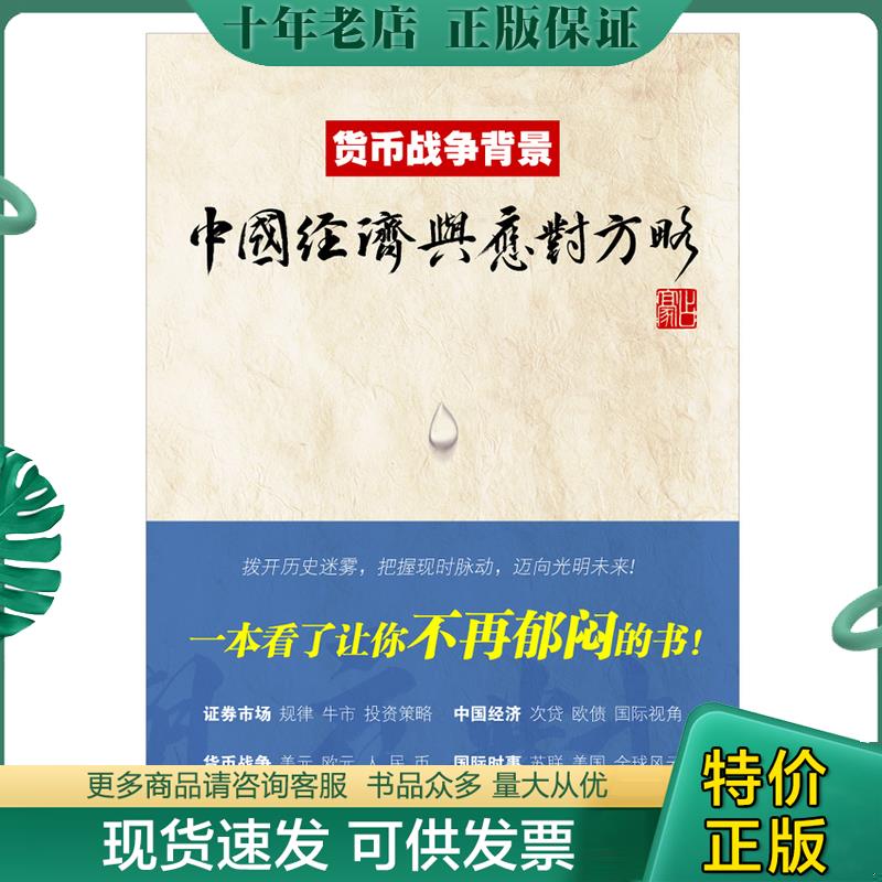 正版现货9787564212407 货币战争背景 中国经济与应对方略 占豪 上海财经大学出版社