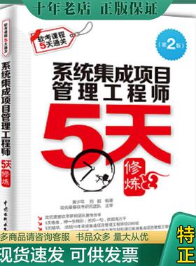 正版现货9787517029601 系统集成项目管理工程师5天修炼H40172 黄少年刘毅编著 水利水电出版社