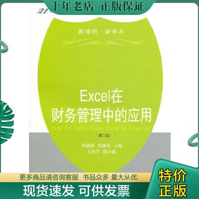 正版现货9787565402548 Excel在财务管理中的应用 周丽媛　等主编 东北财经大学出版社有限责任公司