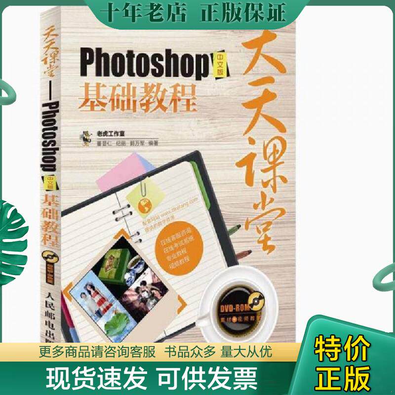 正版现货9787115276261 Photoshop中文版基础教程-天天课堂-(附光盘) 老虎工作室,董显仁,纪丽,郭万军　编著 人民邮电出版社