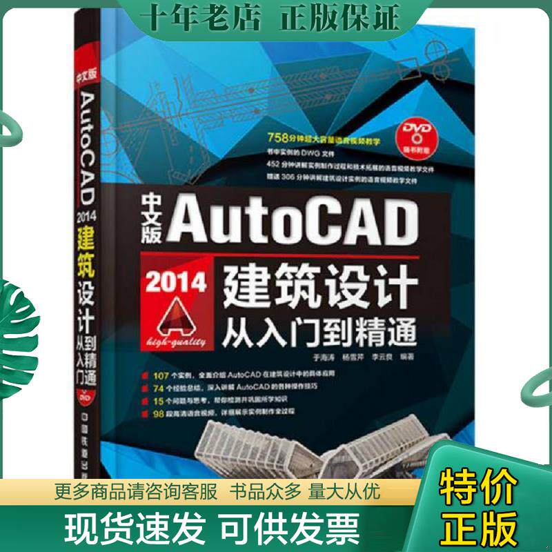 正版现货9787113181666 中文版AutoCAD 2014建筑设计从入门到精通-(附赠1DVD) 于海涛","杨雪芹","李云良 中国铁道