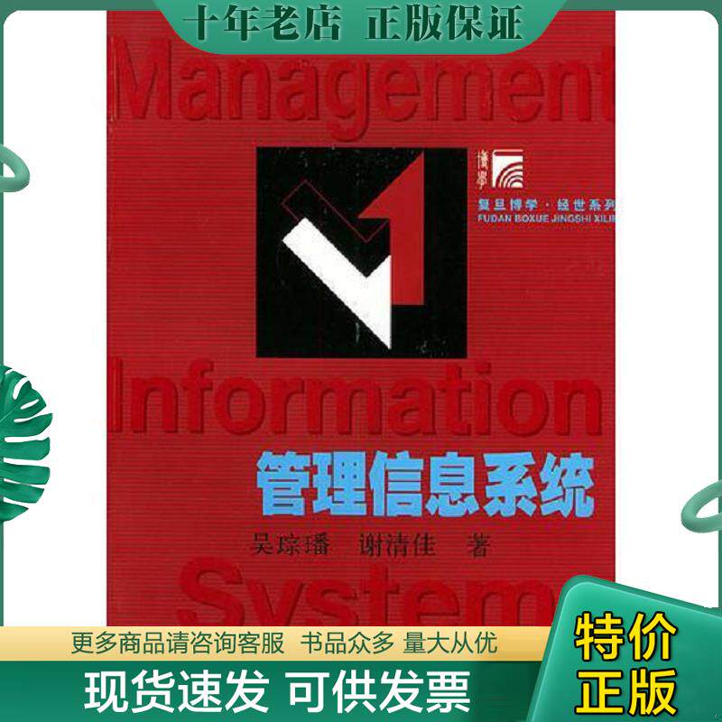 正版现货9787309037982 管理信息系统 吴琮璠,谢清佳著 复旦大学出版社