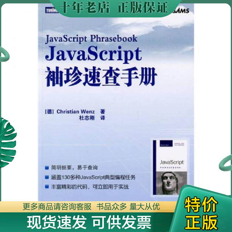 正版现货9787115200716 JavaScript袖珍速查手册 （德）文茨　著,杜志刚　译 人民邮电出版社