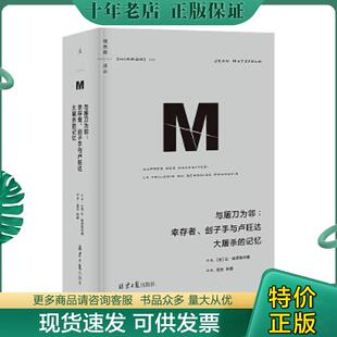 正版现货9787547741719 理想国译丛053:与屠刀为邻:幸存者、刽子手与卢旺达大屠杀的记忆 (法)让·哈茨菲尔德著 北京日报出