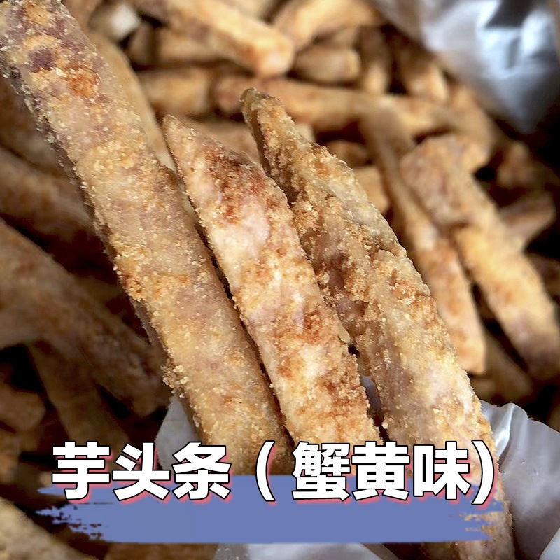 香酥脆广西荔浦芋头条紫薯条蟹黄味原味紫薯脆片零食即食果蔬小吃