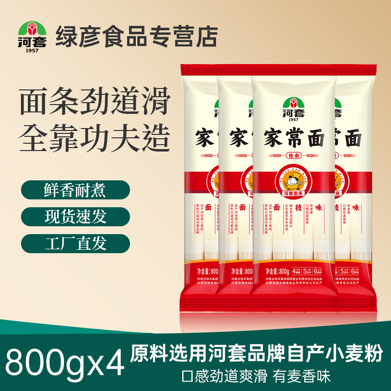 河套家常面挂面 家常美味面 速食早餐 面条800g组合汤面拌面