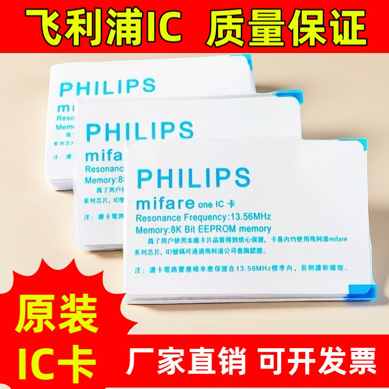原装M1卡深圳IC卡S50卡进口供应商消费卡正品解密智能白卡飞利浦