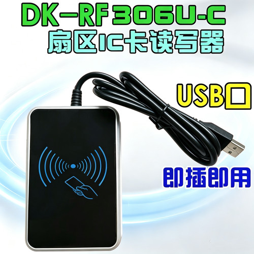 DK-RF306U-C读写器美团明华IC卡读卡器富掌柜读卡器读写器会员卡