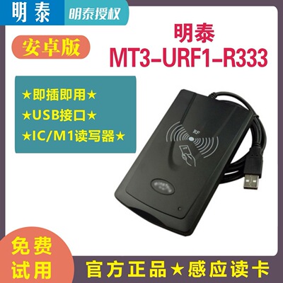 明泰MT3-URF1-R333读写器明华IC卡读卡器RF-EYE-U010读写器会员卡