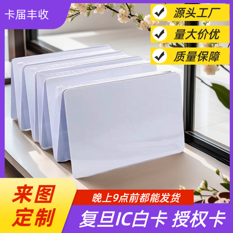 复旦IC白卡0.3元IC白卡0.22元