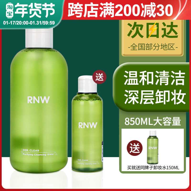 rnw卸妆水眼唇脸三合一女脸部卸妆乳液油正品温和深层清洁按压瓶