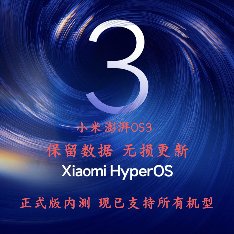 小米澎湃OS3内测小米15Ultra内测号升级红米K80Pro至尊Beta版内测