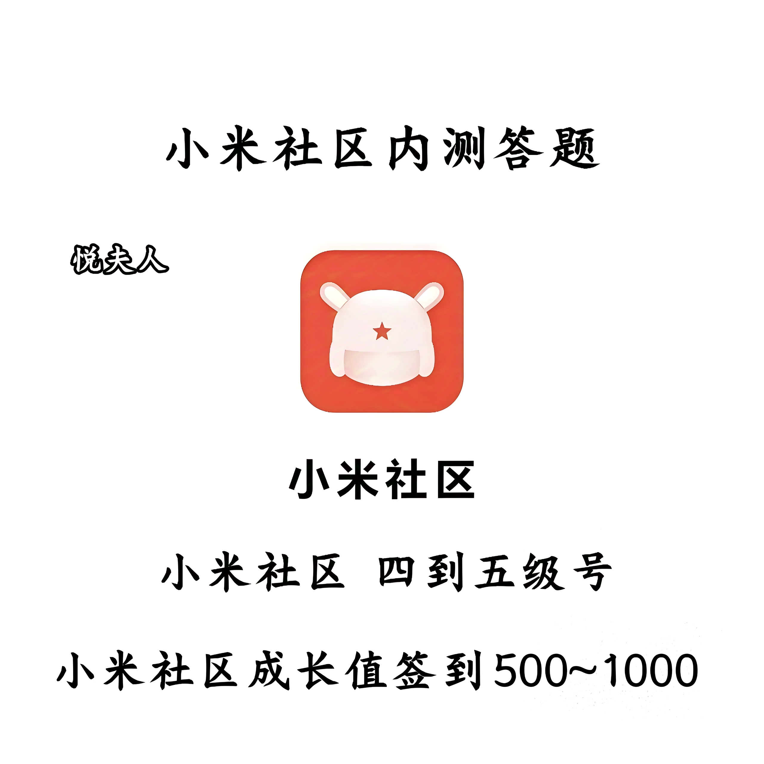 小米社区成长值签到500代挂1000澎湃OS3内测答题代刷4级5级内测号
