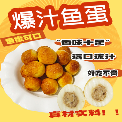 馋三里包心鱼丸鱼蛋火山石爆蛋