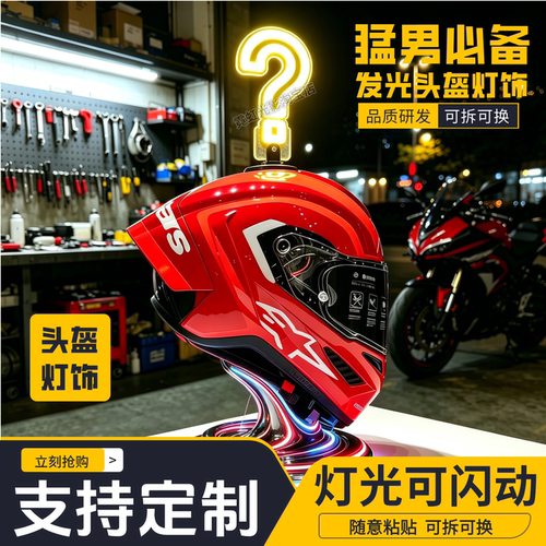 问号头盔装饰灯改装配件发光装饰