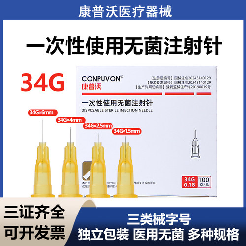 康普沃医用无菌34G小针头1.5/2.5/6/8mm一次性注射水光手打蚊子针