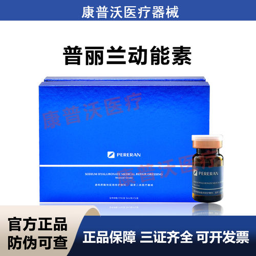 天猫正品 普丽兰动能素 透明质酸钠医用修护敷料 械字号 防伪可查