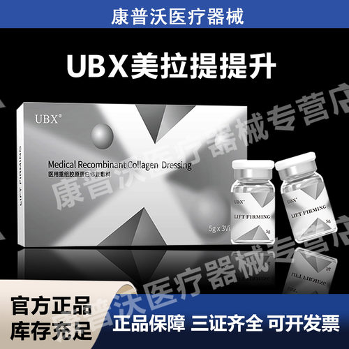 UBX美拉提提升医用重组胶原蛋白械字号下颚线双下巴法令纹苹果肌