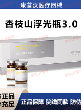 MOUNT MURRAY杏枝山浮光瓶 械字号3.0 速su白 防伪可查 一盒5支