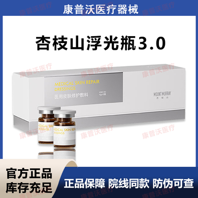 MOUNT MURRAY杏枝山浮光瓶 械字号3.0 速su白 防伪可查 一盒5支