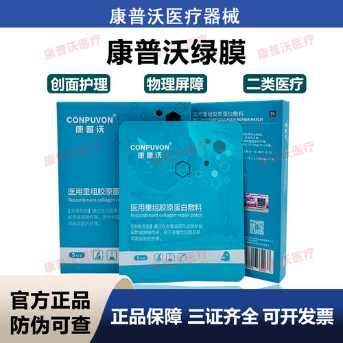 康普沃面膜型医用重组胶原蛋白敷贴微针术后激光光子嫩肤滚针后
