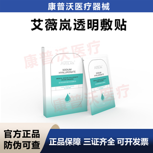 械字号aveilan艾薇岚医用透明质酸钠创面敷贴皮肤护理水光微针