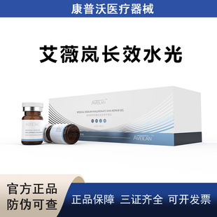 艾薇岚长效医用透明质酸钠皮肤修护凝胶械字号水光术后护理械字号