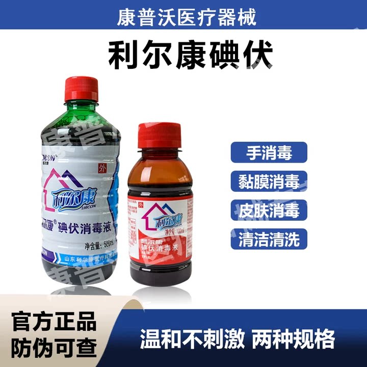 利尔康碘伏消毒液医用酒精喷雾双氧水伤口清洗杀菌便携带小瓶碘酒图片