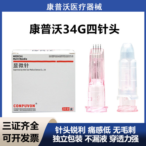 康普沃小粉针手打四针头32g34g1.2mm1.5mm水晶五针九针光水非无痛
