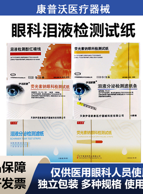 晶明荧光条伊诺新康千万里眼科泪液检眼泪分泌荧光素钠酚红棉线