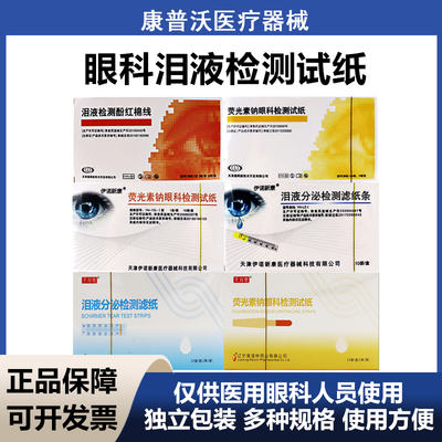 晶明荧光条伊诺新康千万里眼科泪液检眼泪分泌荧光素钠酚红棉线