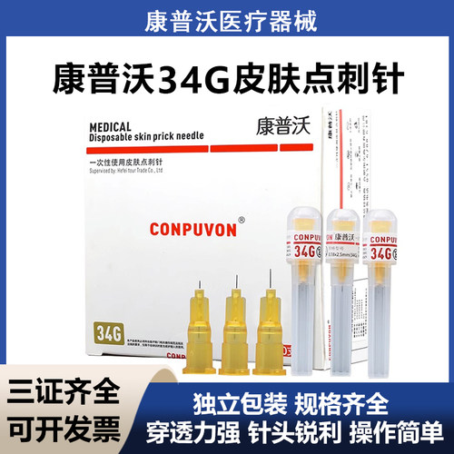 康普沃械三无菌34g医用小针头1.5/2.5/4mm一次性微针注射非无痛针