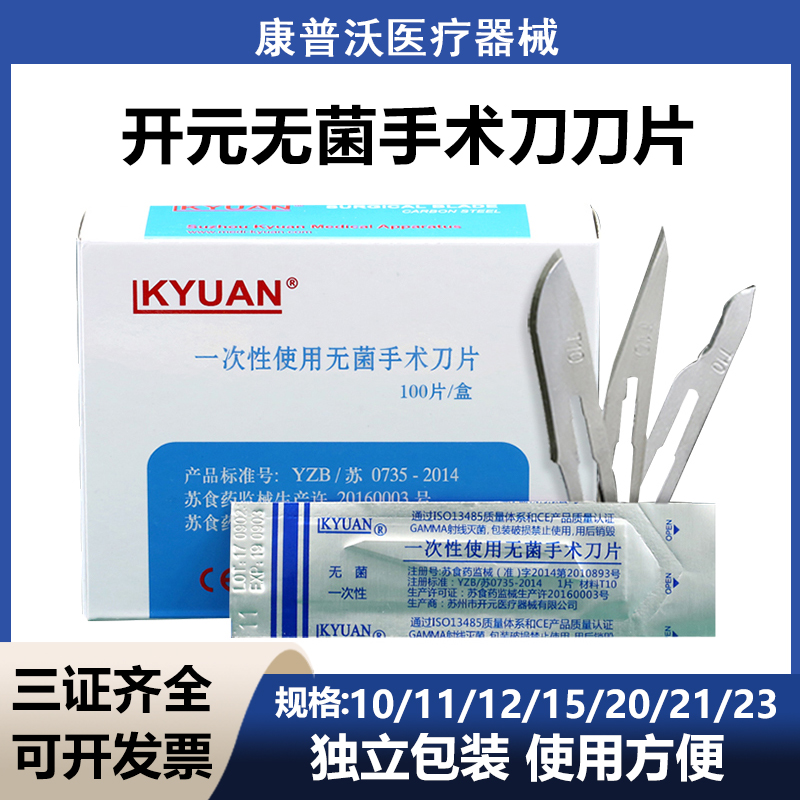 开元碳钢手术刀片医用无菌一次性外科手术刀片10#11号15号刀片201