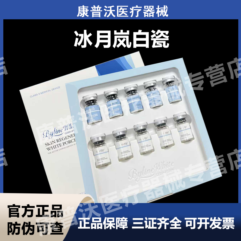 冰月岚白瓷重组胶原蛋白修复冻干敷料BYLINE水光精华液械字号