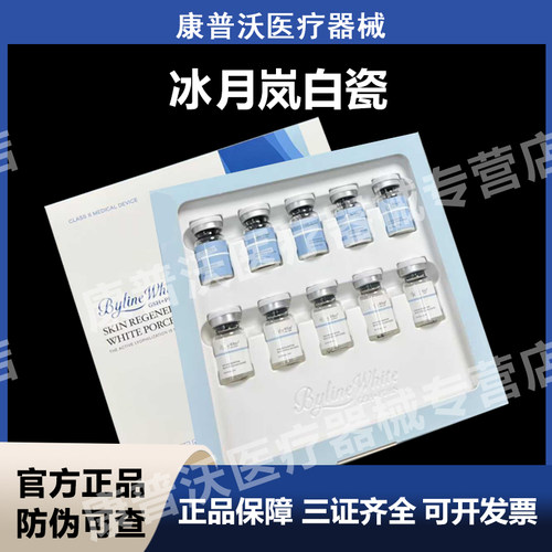 冰月岚白瓷重组胶原蛋白修复冻干敷料BYLINE水光精华液械字号