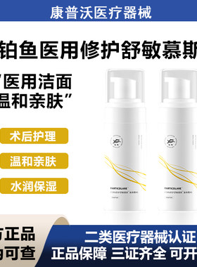 铂鱼铂金三文鱼医用洗面奶120g修护舒敏清洁慕斯医美术后修复洁面