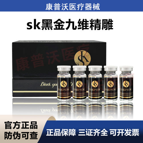 sk黑金九维精雕械字号医用重组胶原蛋白修复液一盒五支5g防伪可查