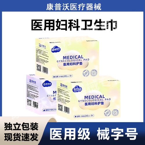 医用妇科护垫女性经期卫生巾型日夜用姨妈巾护理垫无菌纯棉械字号