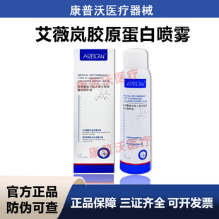 艾薇岚喷雾aveilan医用重组三型人源化胶原蛋白修护液水光后护理