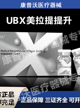 UBX美拉提提升医用重组胶原蛋白械字号下颚线双下巴法令纹苹果肌
