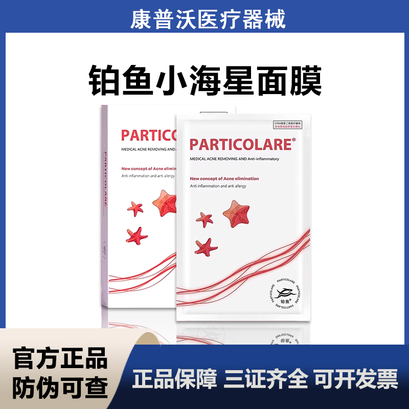 铂鱼小海星铂金三文鱼医用冷敷贴面膜型械字号痘痘敏感肌痘印可用