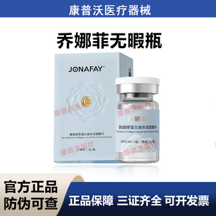 乔娜菲无暇瓶面部胶原重组胶原蛋白液体成膜敷料二类械字号