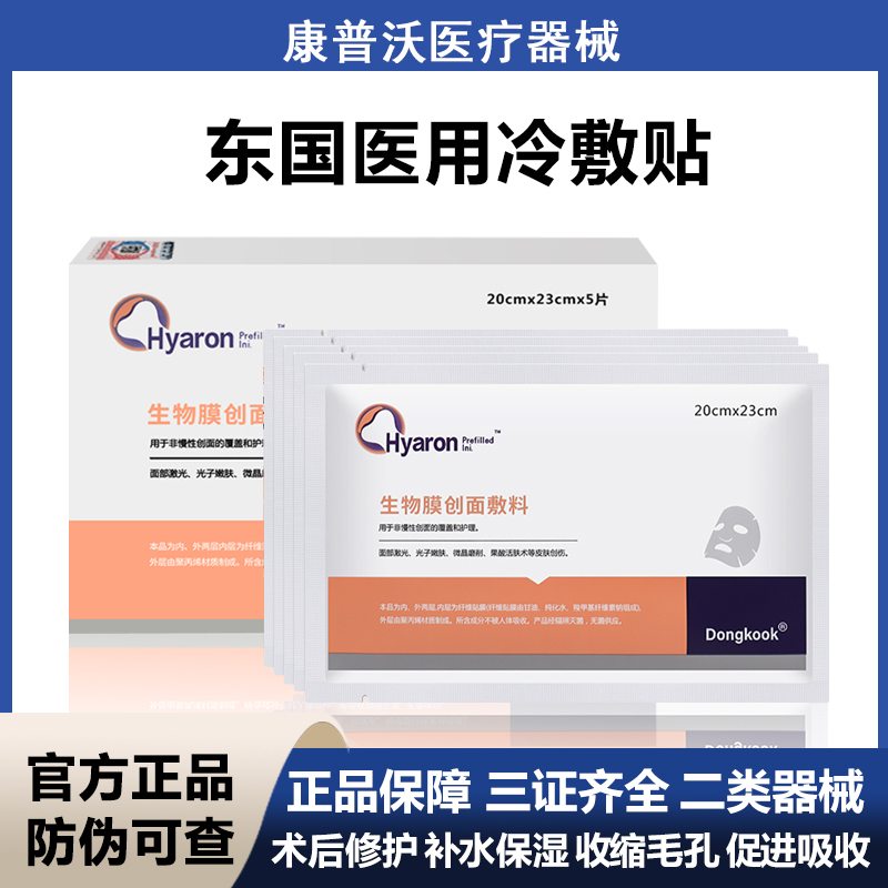 东国生物膜创面敷料医美术后水光针医用无菌冷敷贴非面膜型敏感肌