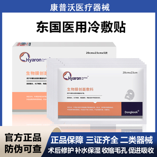 东国生物膜创面敷料医美术后水光针医用无菌冷敷贴非面膜型敏感肌