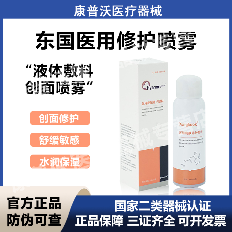 东国医用修护喷雾Dongkook医美水光术后敷料补水保湿敏感肌械字号