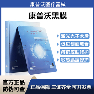 康普沃医用透明质酸钠修复激光微针水光术后械字号黑红白绿非面膜