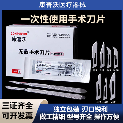 康普沃医用无菌手术刀片11/23号外科整形解剖100片碳钢刀片